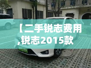 【二手锐志费用,锐志2015款二手报价及图片】