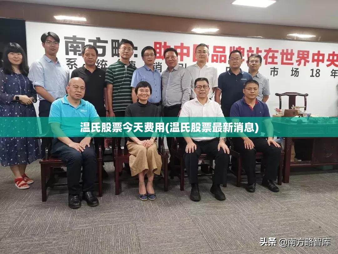 温氏股票今天费用(温氏股票最新消息)