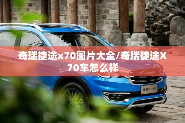 奇瑞捷途x70图片大全/奇瑞捷途X70车怎么样 奇瑞捷途x70图片大全/奇瑞捷途X70车怎么样