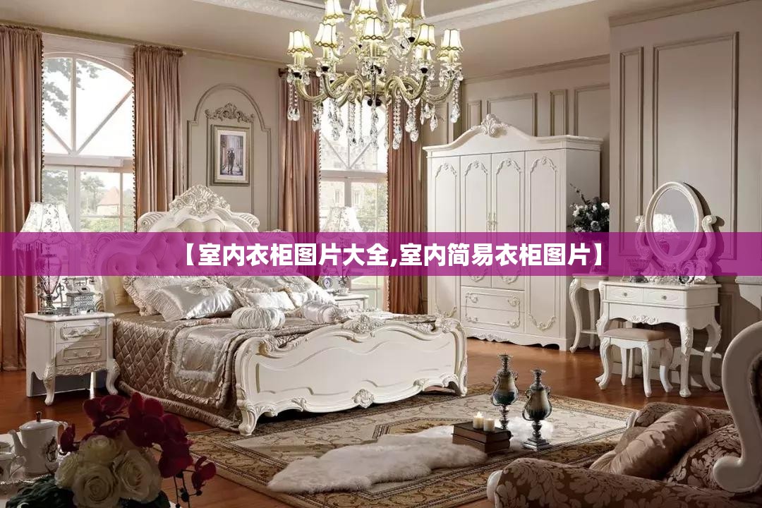 【室内衣柜图片大全,室内简易衣柜图片】