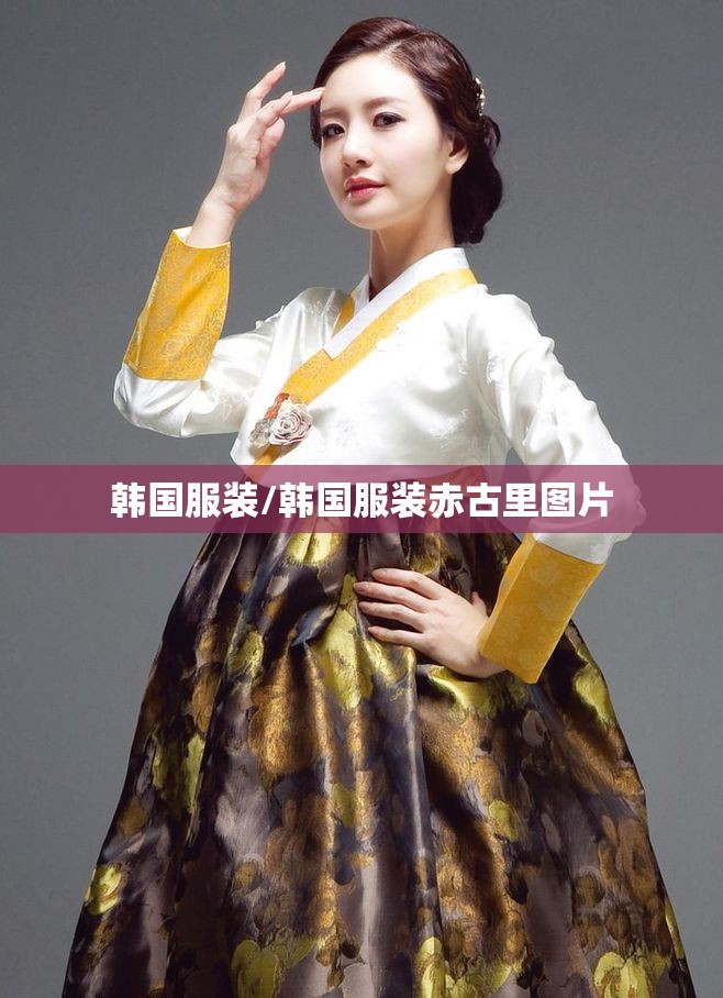 韩国服装/韩国服装赤古里图片