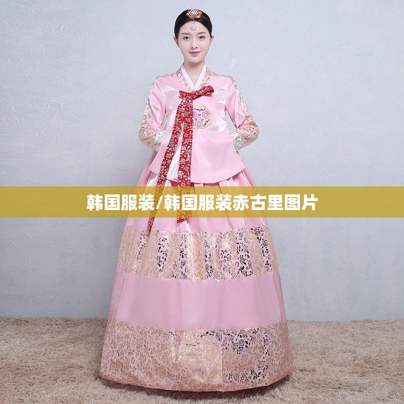 韩国服装/韩国服装赤古里图片