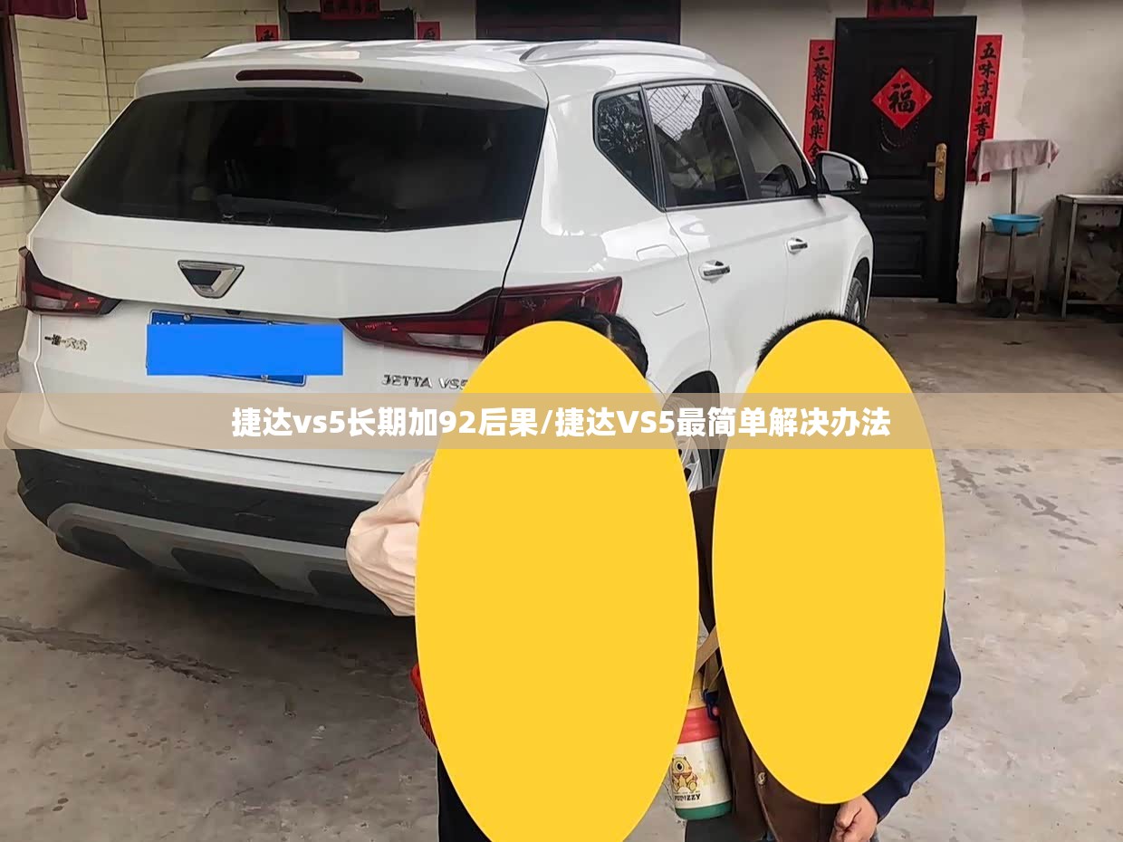 捷达vs5长期加92后果/捷达VS5最简单解决办法