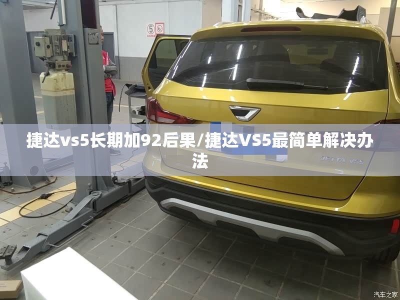 捷达vs5长期加92后果/捷达VS5最简单解决办法