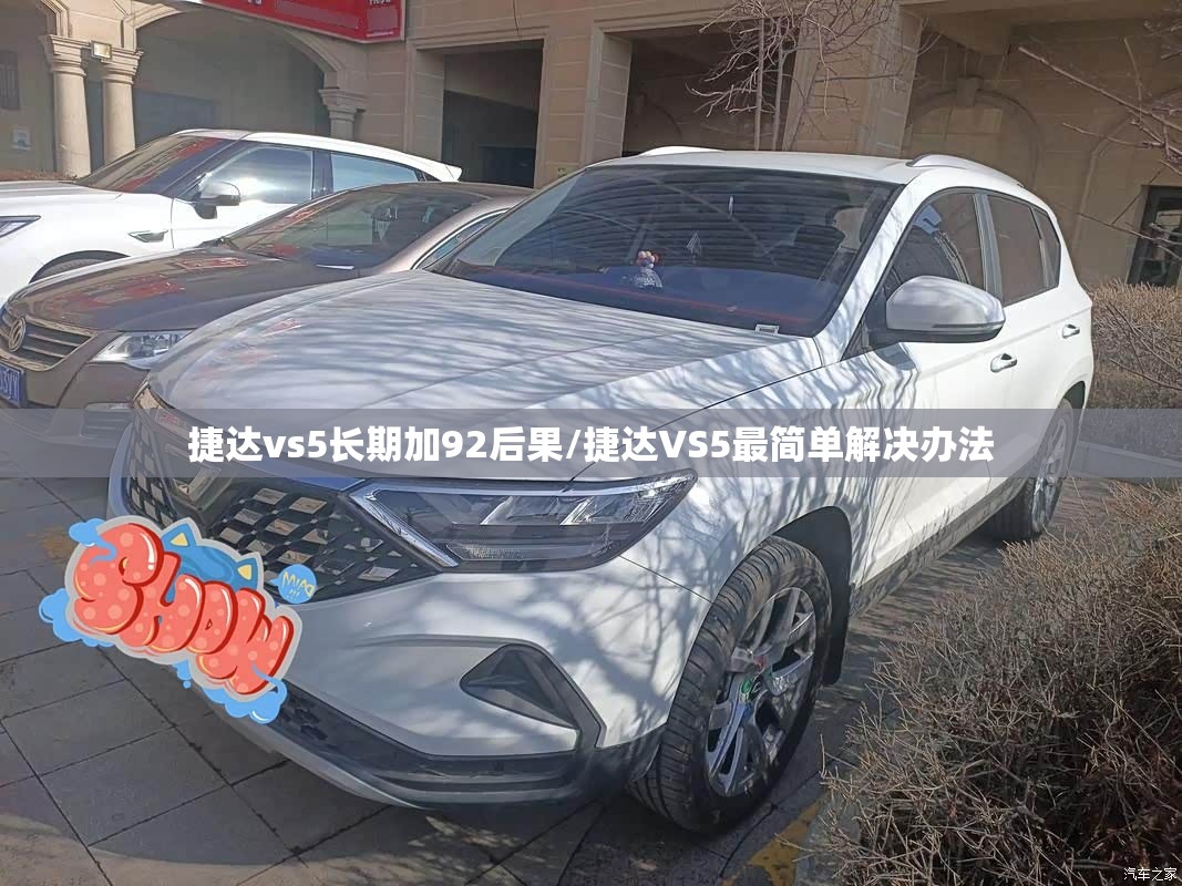 捷达vs5长期加92后果/捷达VS5最简单解决办法