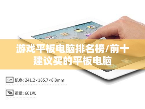 游戏平板电脑排名榜/前十建议买的平板电脑