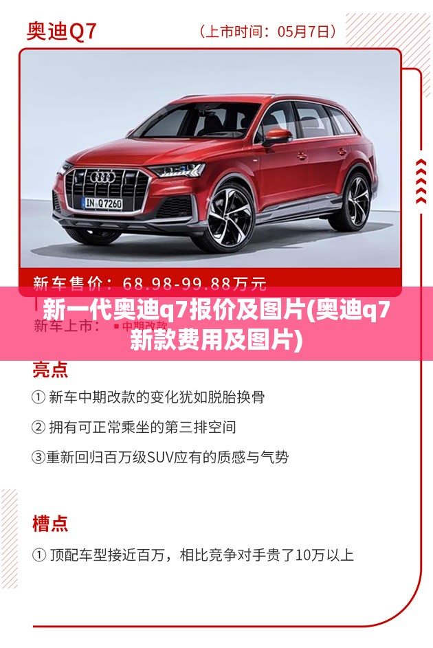 新一代奥迪q7报价及图片(奥迪q7新款费用及图片) 新一代奥迪q7报价及图片(奥迪q7新款费用及图片)