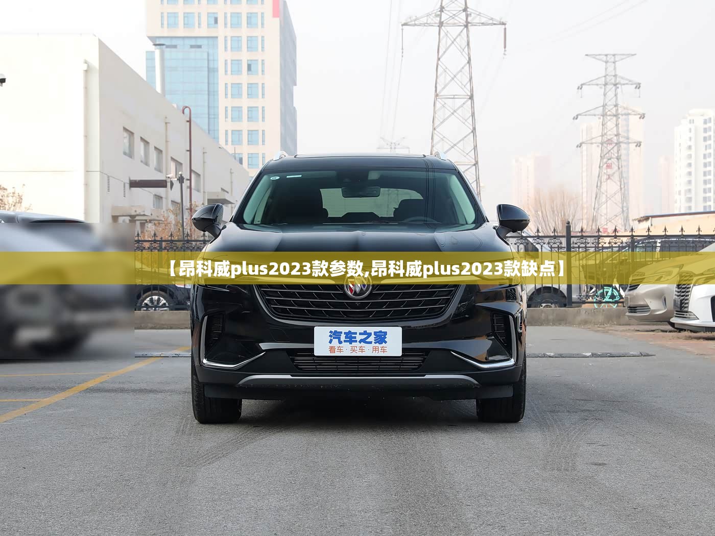 【昂科威plus2023款参数,昂科威plus2023款缺点】 【昂科威plus2023款参数,昂科威plus2023款缺点】