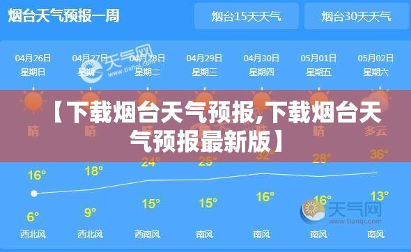 【下载烟台天气预报,下载烟台天气预报最新版】 【下载烟台天气预报,下载烟台天气预报最新版】