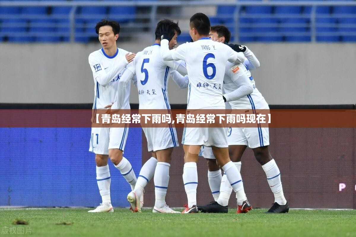 【青岛经常下雨吗,青岛经常下雨吗现在】 【青岛经常下雨吗,青岛经常下雨吗现在】