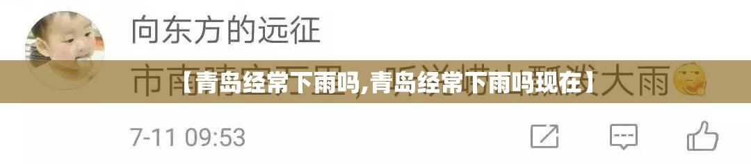 【青岛经常下雨吗,青岛经常下雨吗现在】 【青岛经常下雨吗,青岛经常下雨吗现在】