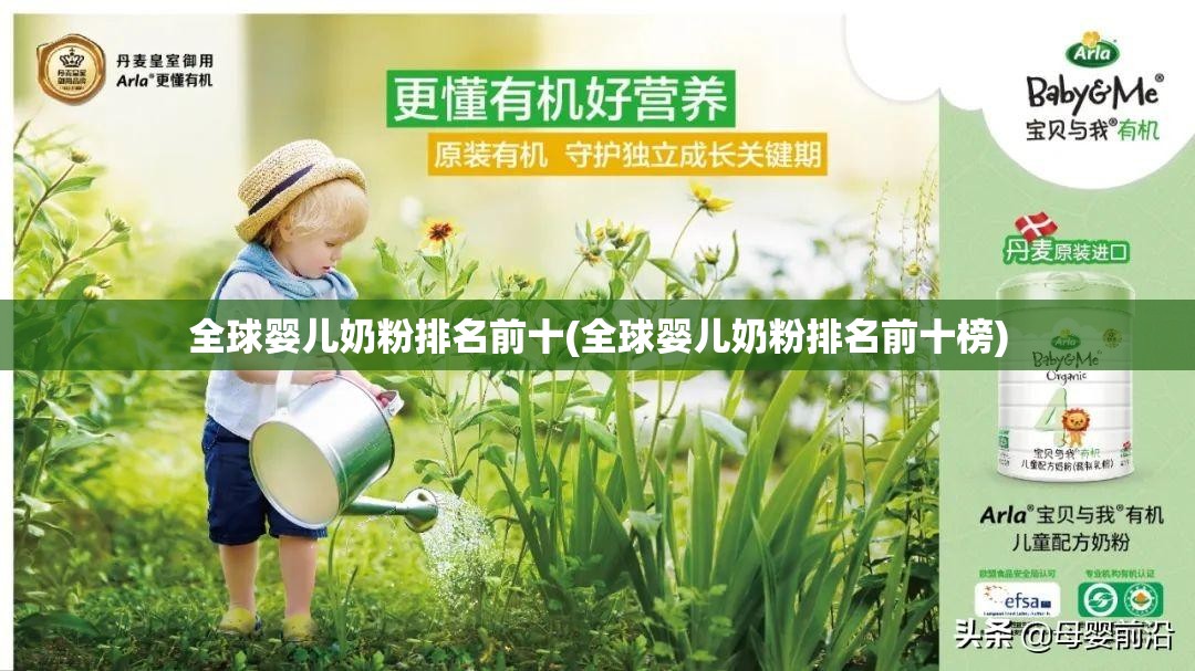 全球婴儿奶粉排名前十(全球婴儿奶粉排名前十榜) 全球婴儿奶粉排名前十(全球婴儿奶粉排名前十榜)