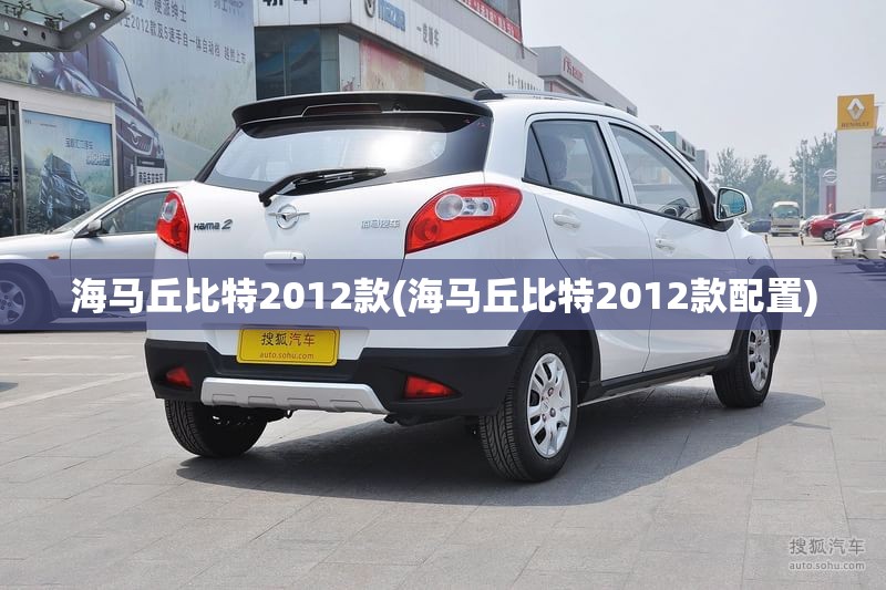 海马丘比特2012款(海马丘比特2012款配置)