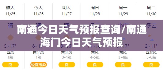 南通今日天气预报查询/南通海门今日天气预报
