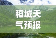 稻城天气预报15天气(稻城天气预报30天)