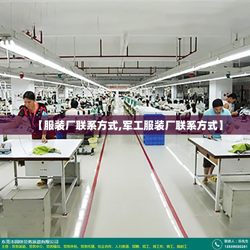 【服装厂联系方式,军工服装厂联系方式】