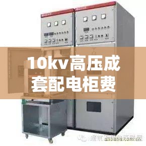 10kv高压成套配电柜费用/10kv高压配电柜安全距离 10kv高压成套配电柜费用/10kv高压配电柜安全距离