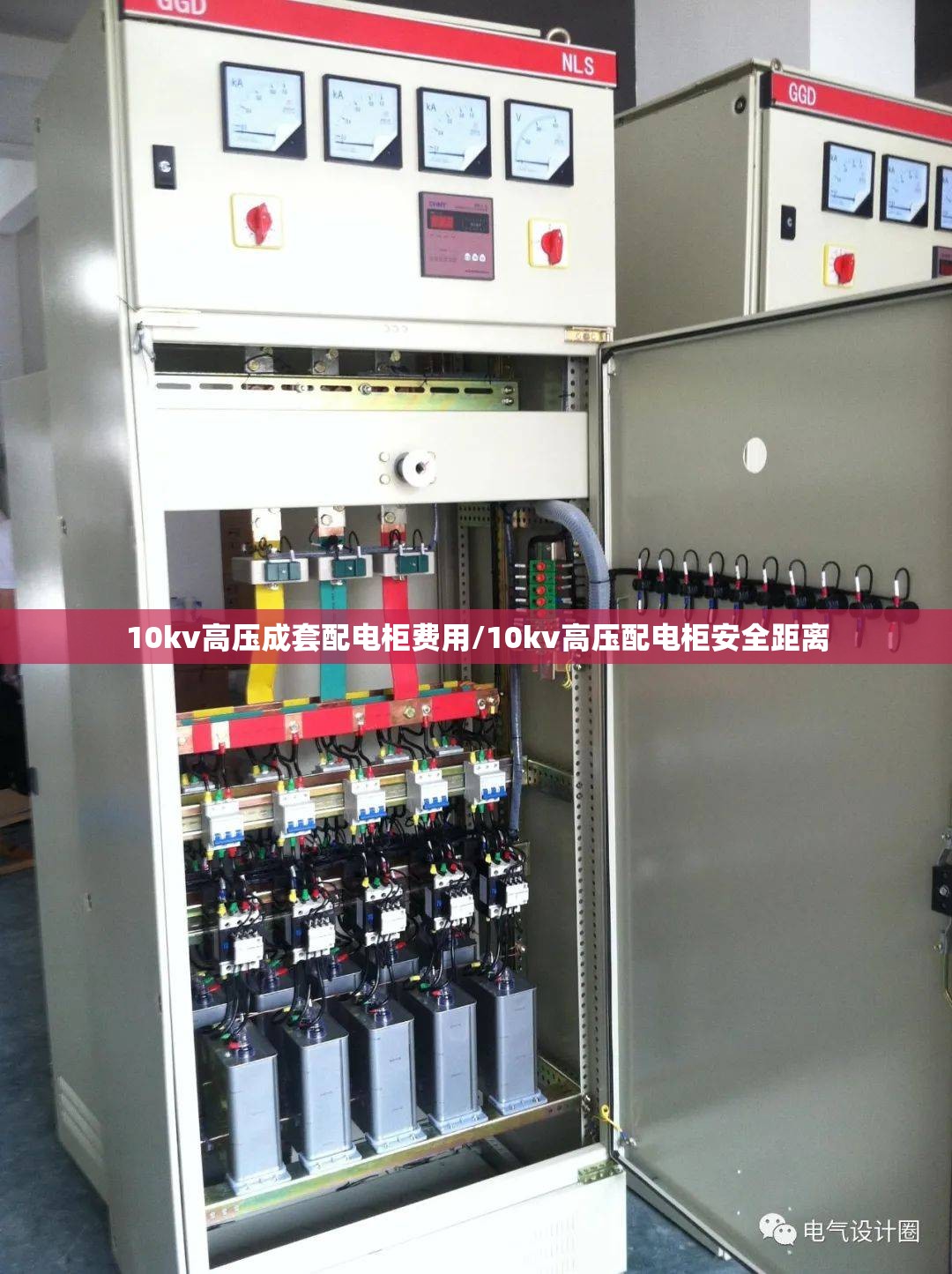 10kv高压成套配电柜费用/10kv高压配电柜安全距离 10kv高压成套配电柜费用/10kv高压配电柜安全距离