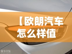 【欧朗汽车怎么样值得买吗,欧朗汽车怎么样值得买吗现在】 【欧朗汽车怎么样值得买吗,欧朗汽车怎么样值得买吗现在】