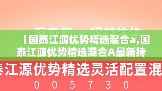 【国泰江源优势精选混合a,国泰江源优势精选混合A最新持仓明细】