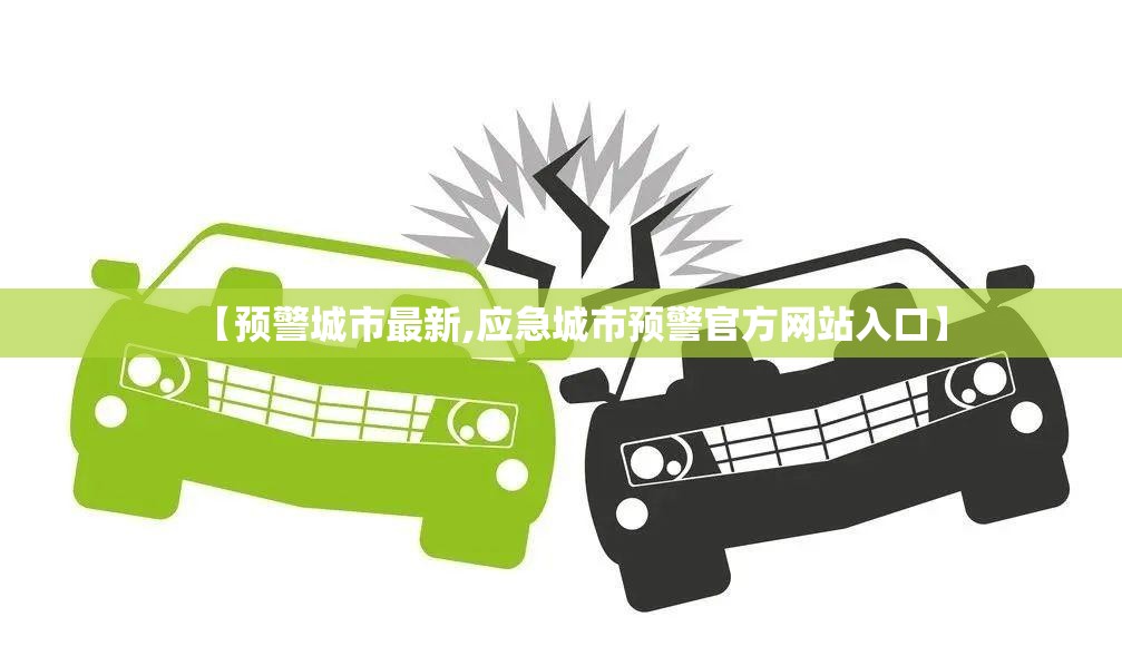 【预警城市最新,应急城市预警官方网站入口】