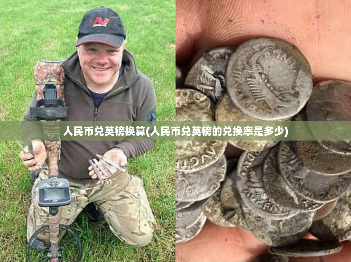 人民币兑英镑换算(人民币兑英镑的兑换率是多少) 人民币兑英镑换算(人民币兑英镑的兑换率是多少)