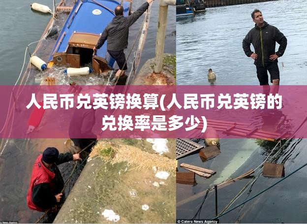 人民币兑英镑换算(人民币兑英镑的兑换率是多少) 人民币兑英镑换算(人民币兑英镑的兑换率是多少)