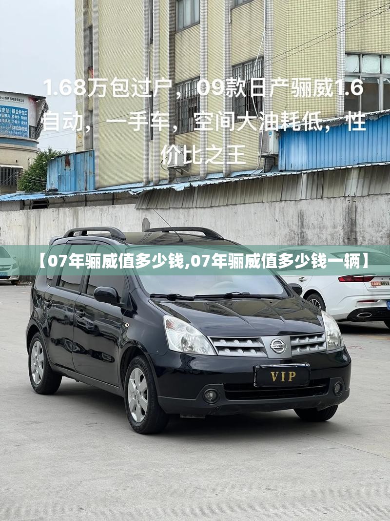 【07年骊威值多少钱,07年骊威值多少钱一辆】