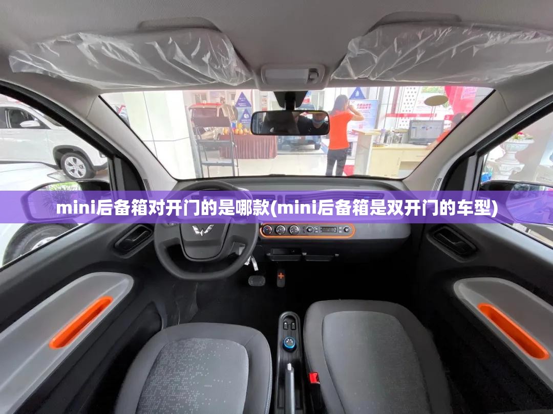 mini后备箱对开门的是哪款(mini后备箱是双开门的车型)