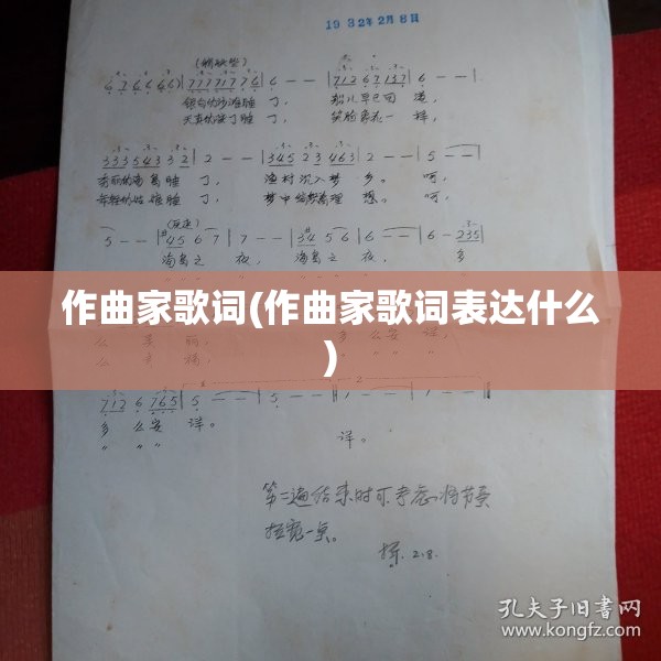 作曲家歌词(作曲家歌词表达什么)