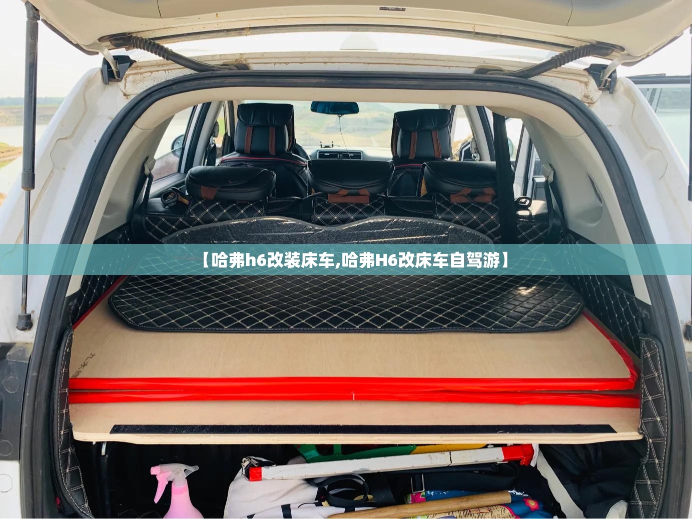【哈弗h6改装床车,哈弗H6改床车自驾游】