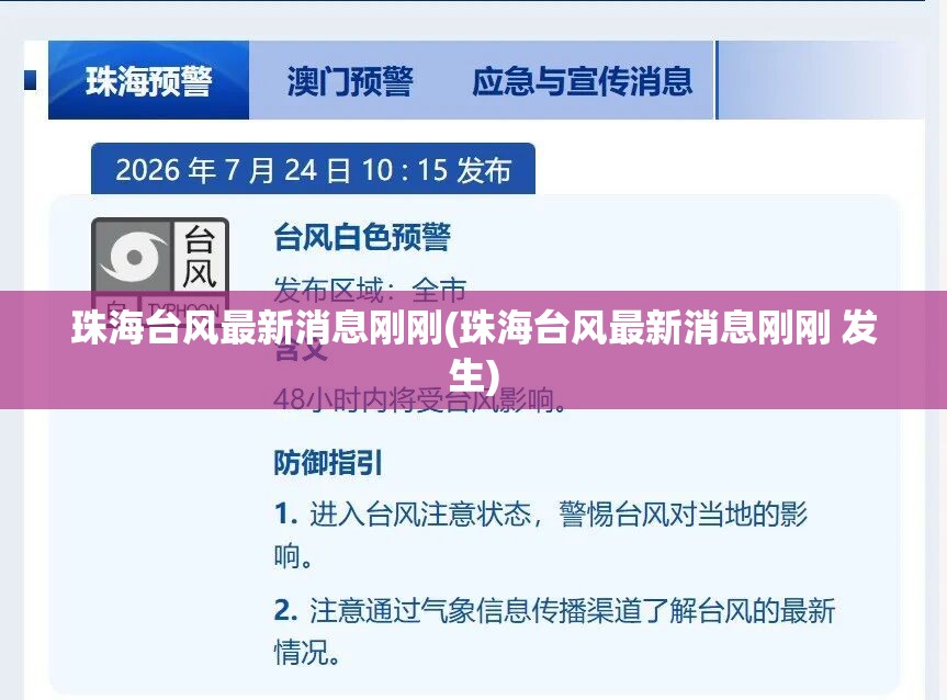 珠海台风最新消息刚刚(珠海台风最新消息刚刚 发生) 珠海台风最新消息刚刚(珠海台风最新消息刚刚 发生)