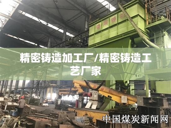 精密铸造加工厂/精密铸造工艺厂家 精密铸造加工厂/精密铸造工艺厂家