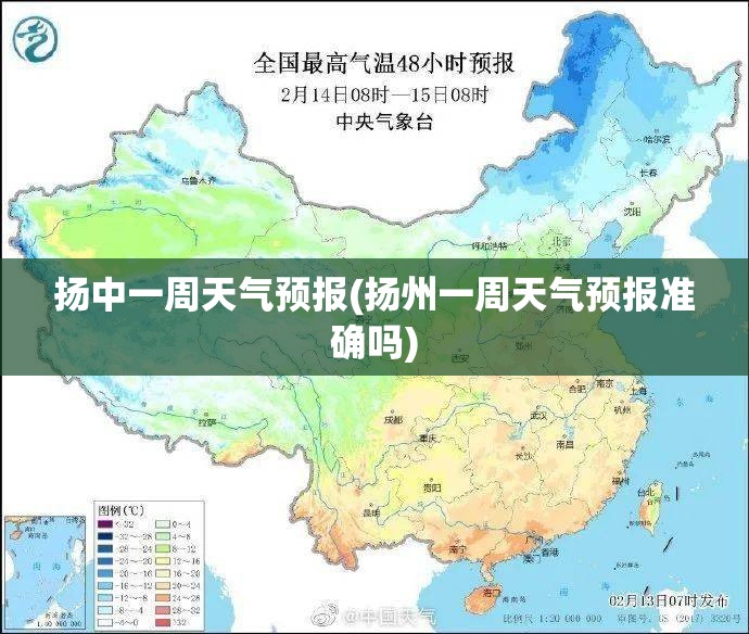 扬中一周天气预报(扬州一周天气预报准确吗) 扬中一周天气预报(扬州一周天气预报准确吗)