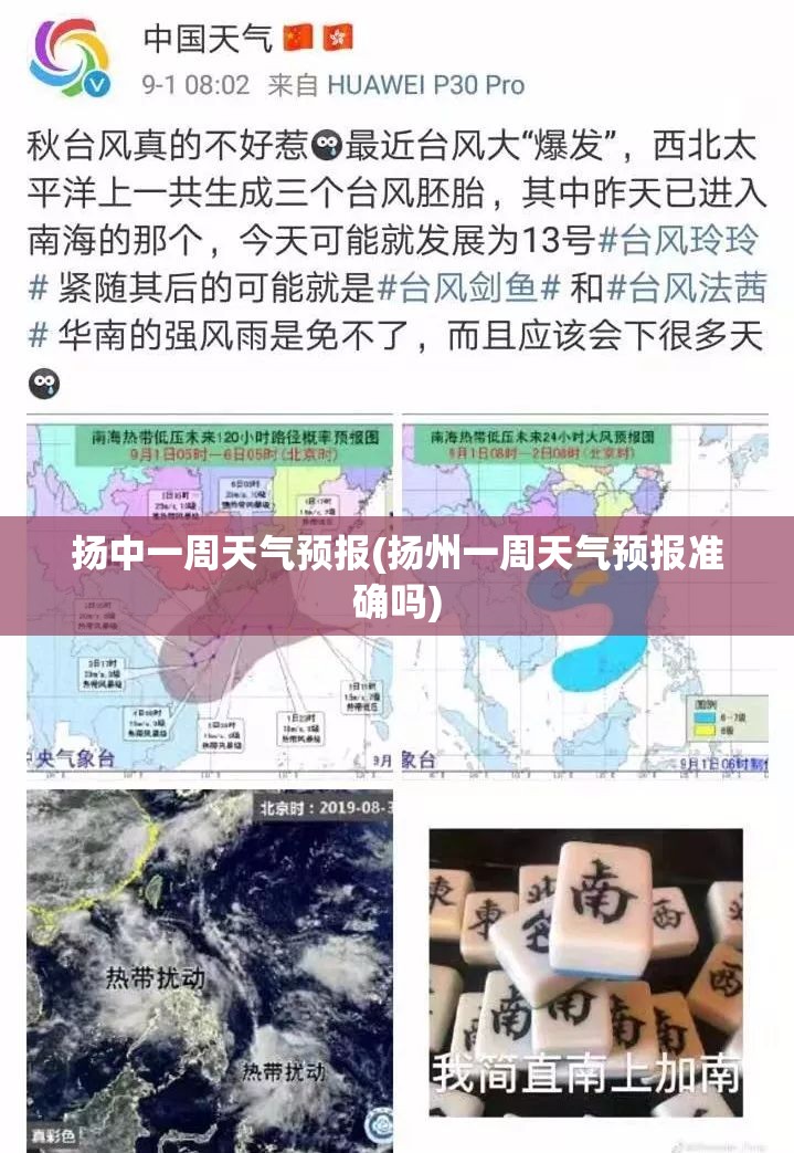 扬中一周天气预报(扬州一周天气预报准确吗) 扬中一周天气预报(扬州一周天气预报准确吗)