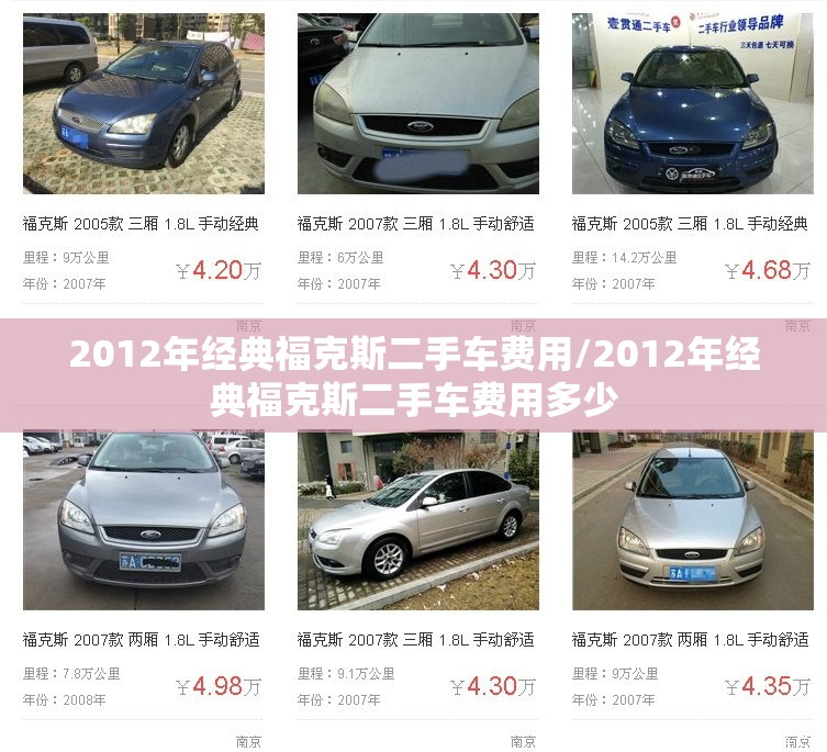 2012年经典福克斯二手车费用/2012年经典福克斯二手车费用多少 2012年经典福克斯二手车费用/2012年经典福克斯二手车费用多少