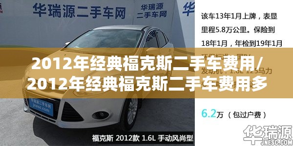 2012年经典福克斯二手车费用/2012年经典福克斯二手车费用多少 2012年经典福克斯二手车费用/2012年经典福克斯二手车费用多少
