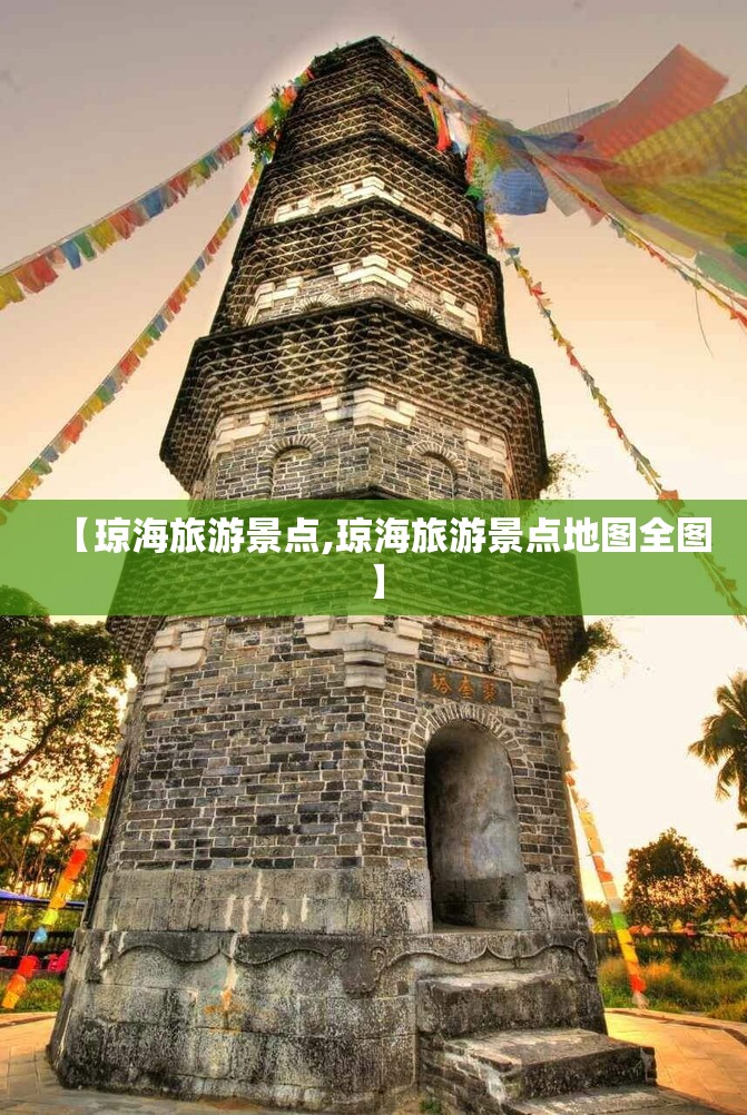 【琼海旅游景点,琼海旅游景点地图全图】