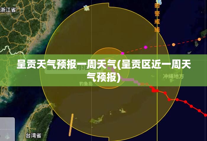 呈贡天气预报一周天气(呈贡区近一周天气预报) 呈贡天气预报一周天气(呈贡区近一周天气预报)