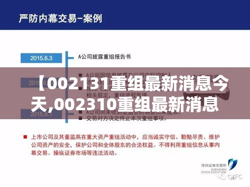 【002131重组最新消息今天,002310重组最新消息】 【002131重组最新消息今天,002310重组最新消息】