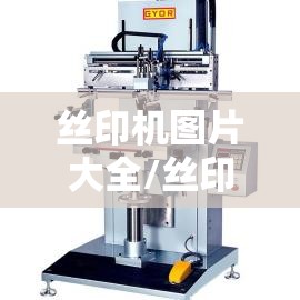 丝印机图片大全/丝印机视频演示