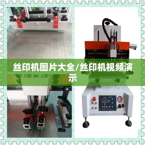 丝印机图片大全/丝印机视频演示