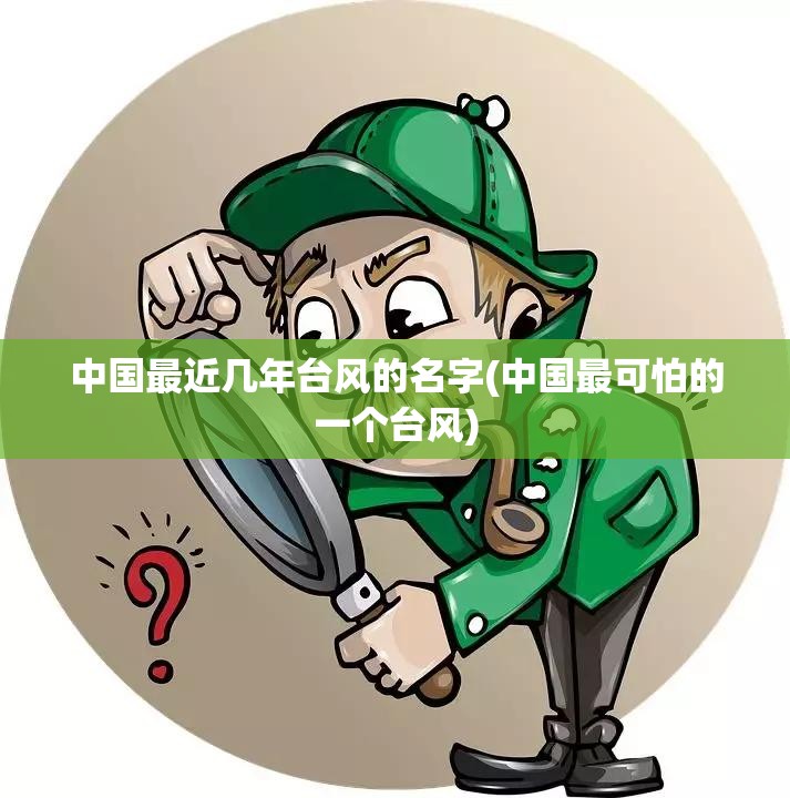 中国最近几年台风的名字(中国最可怕的一个台风)