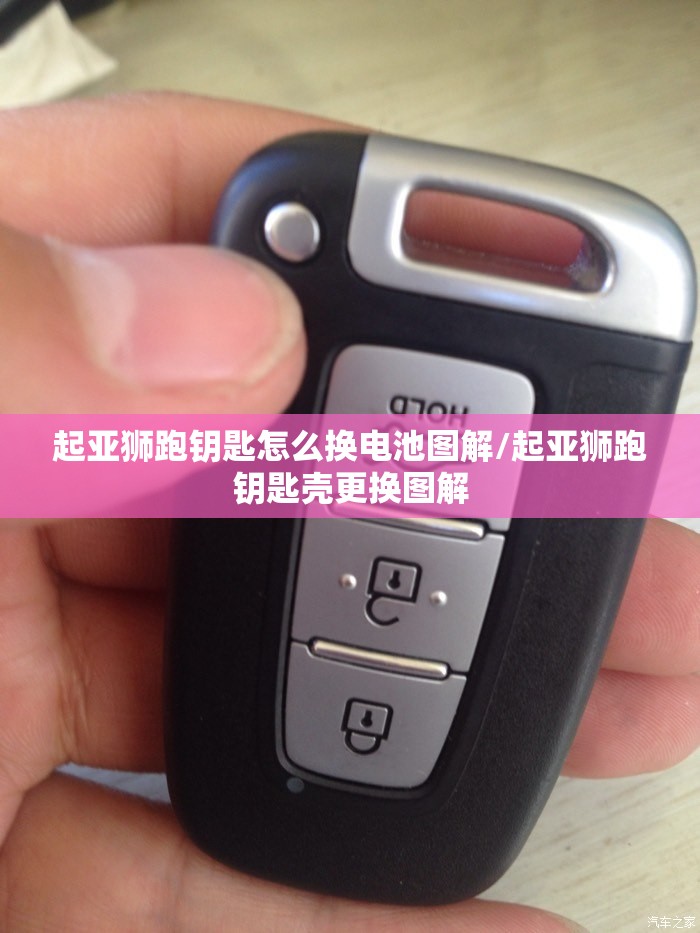 起亚狮跑钥匙怎么换电池图解/起亚狮跑钥匙壳更换图解