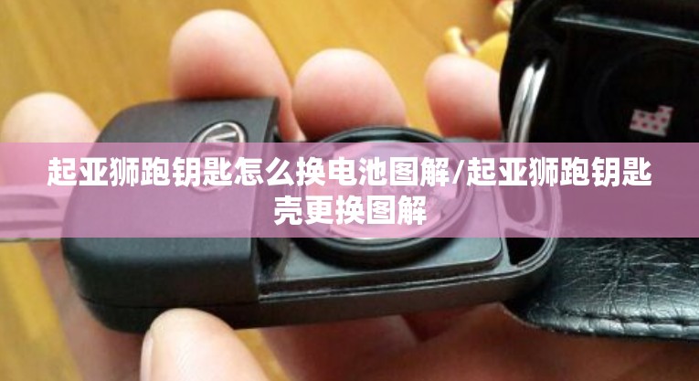 起亚狮跑钥匙怎么换电池图解/起亚狮跑钥匙壳更换图解