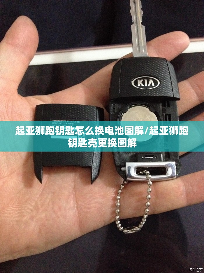 起亚狮跑钥匙怎么换电池图解/起亚狮跑钥匙壳更换图解