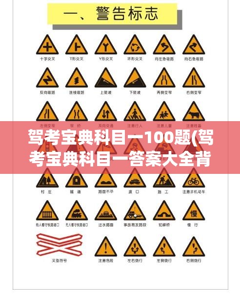 驾考宝典科目一100题(驾考宝典科目一答案大全背题) 驾考宝典科目一100题(驾考宝典科目一答案大全背题)