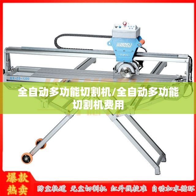 全自动多功能切割机/全自动多功能切割机费用
