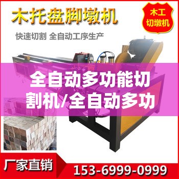 全自动多功能切割机/全自动多功能切割机费用