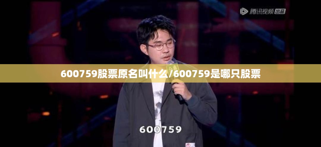 600759股票原名叫什么/600759是哪只股票